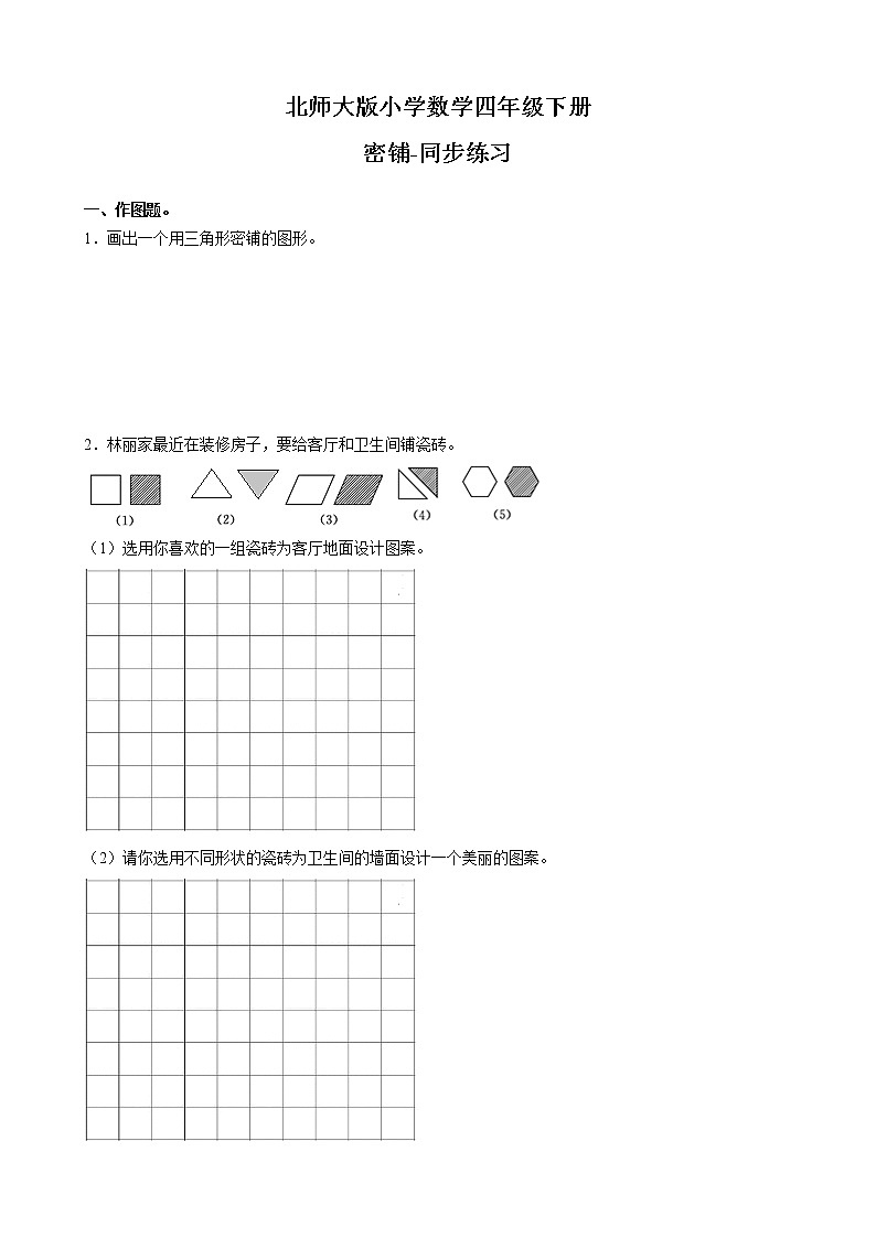 北师大版数学四下数学好玩 1.密铺ppt课件+教案+同步练习01
