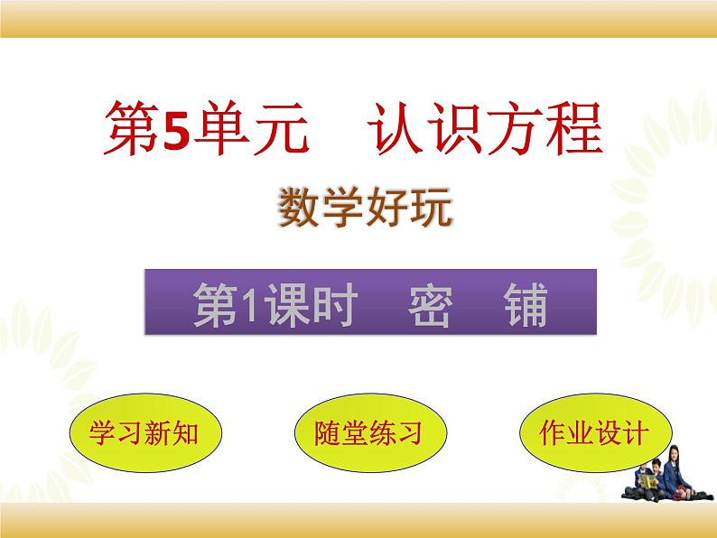 北师大版数学四下数学好玩 1.密铺ppt课件+教案+同步练习01