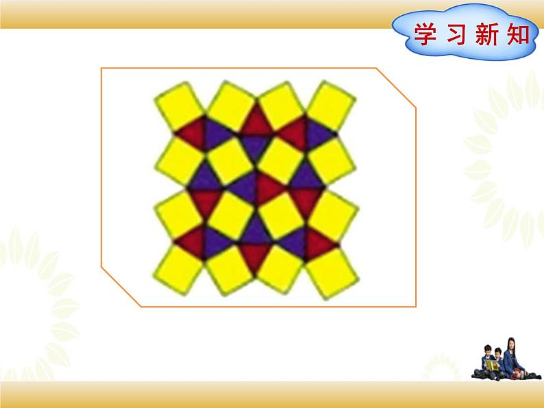 北师大版数学四下数学好玩 1.密铺ppt课件+教案+同步练习02