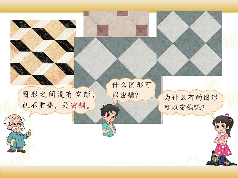 北师大版数学四下数学好玩 1.密铺ppt课件+教案+同步练习03