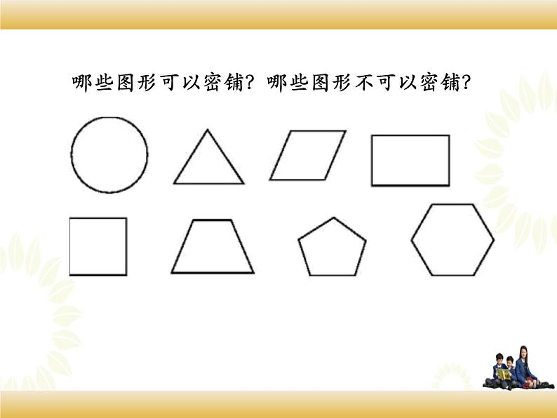 北师大版数学四下数学好玩 1.密铺ppt课件+教案+同步练习04