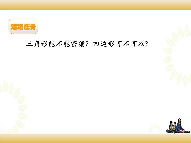 北师大版数学四下数学好玩 1.密铺ppt课件+教案+同步练习05