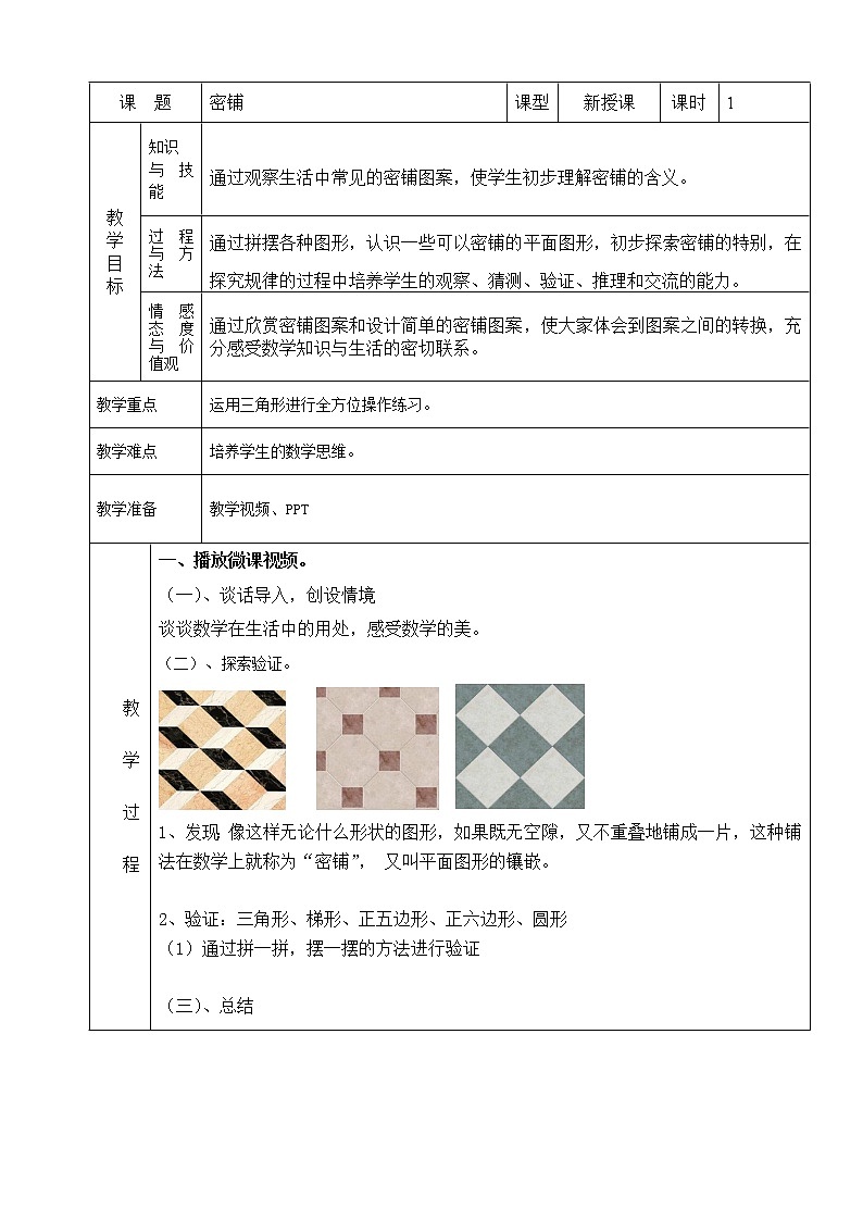 北师大版数学四下数学好玩 1.密铺ppt课件+教案+同步练习01