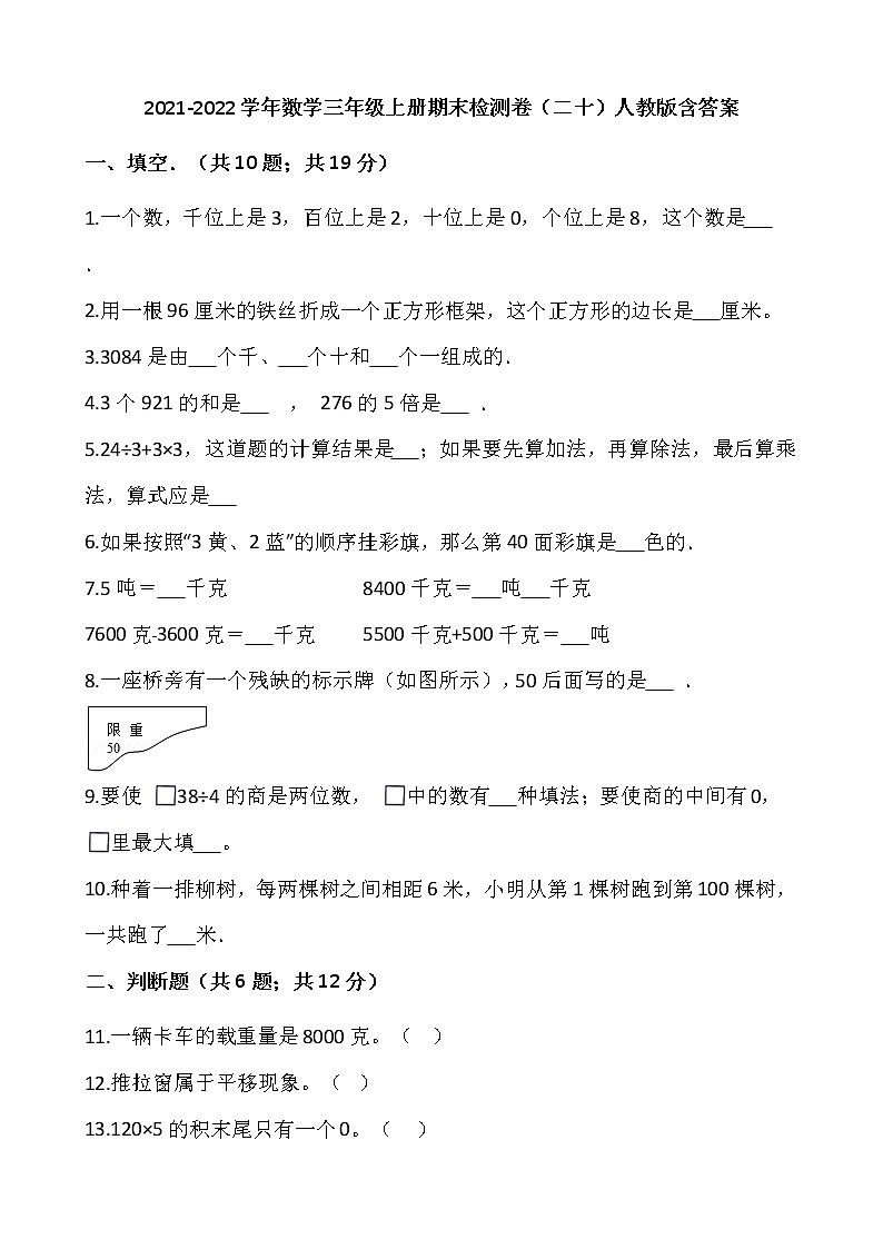 2021-2022学年数学三年级上册期末检测卷（二十）人教版含答案第1页