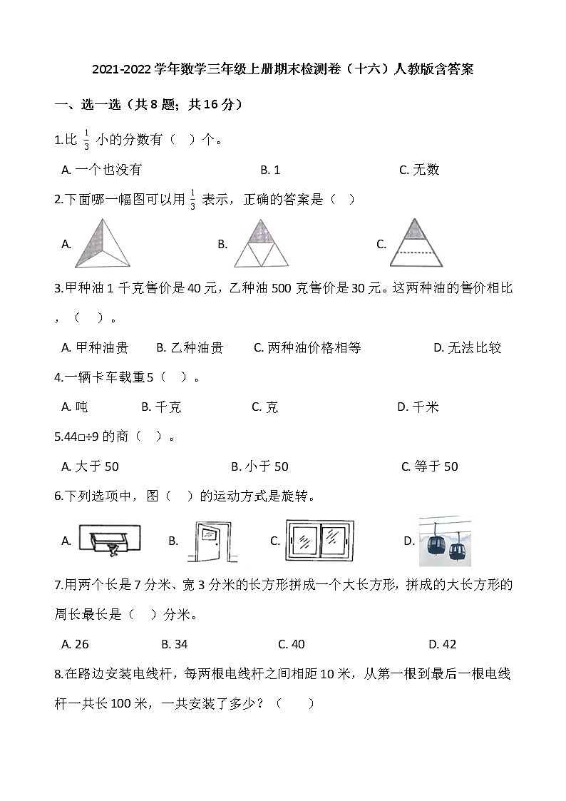 2021-2022学年数学三年级上册期末检测卷（十六）人教版含答案01