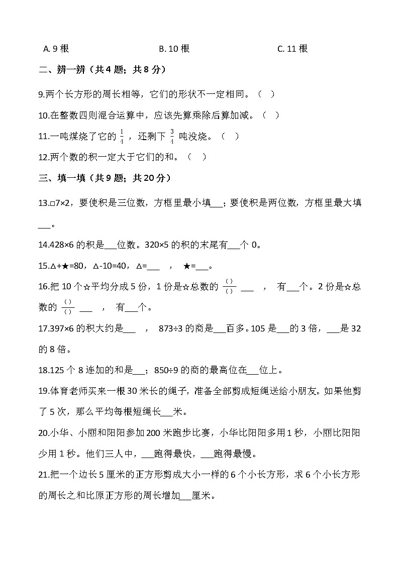 2021-2022学年数学三年级上册期末检测卷（十六）人教版含答案02