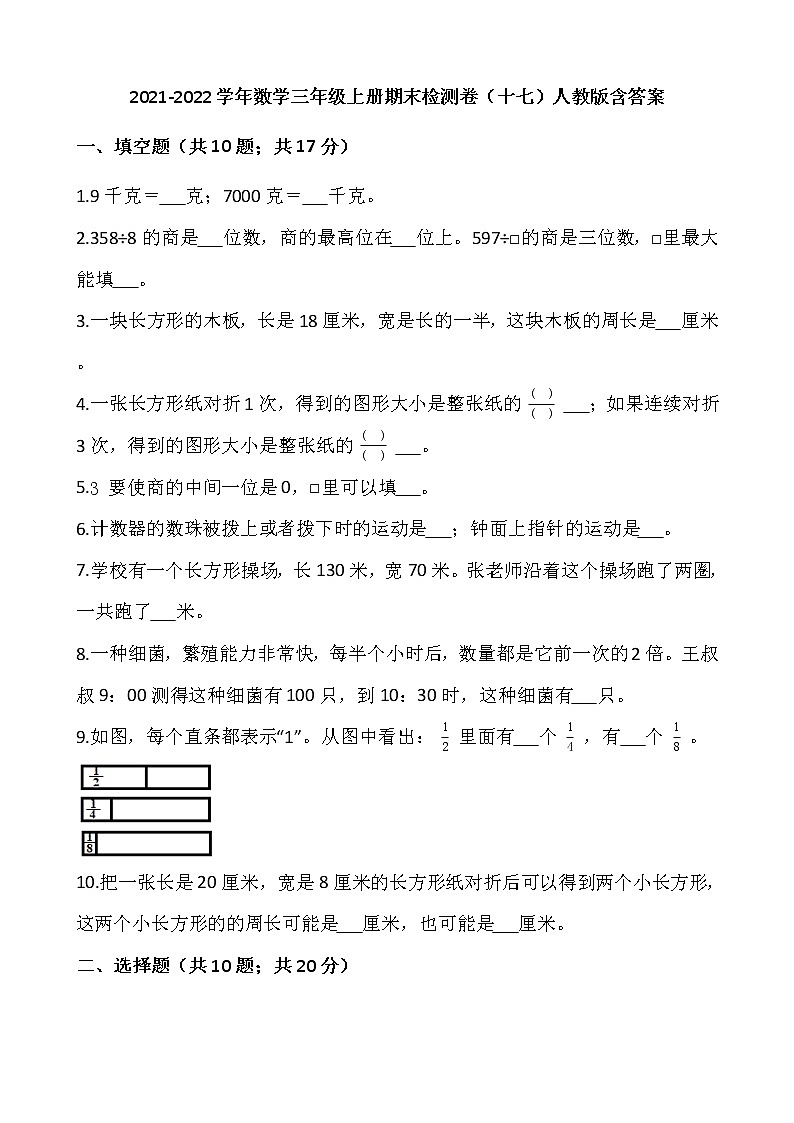 2021-2022学年数学三年级上册期末检测卷（十七）人教版含答案第1页