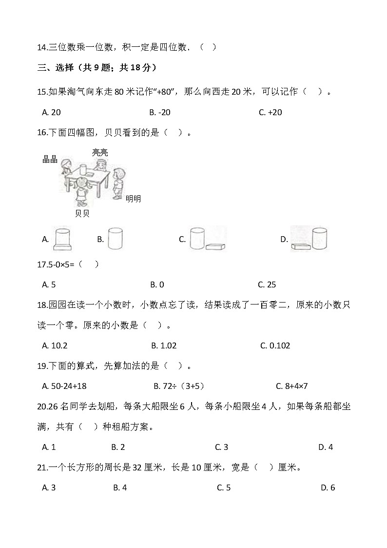 2021-2022学年数学三年级上册期末检测卷（十三）人教版含答案02