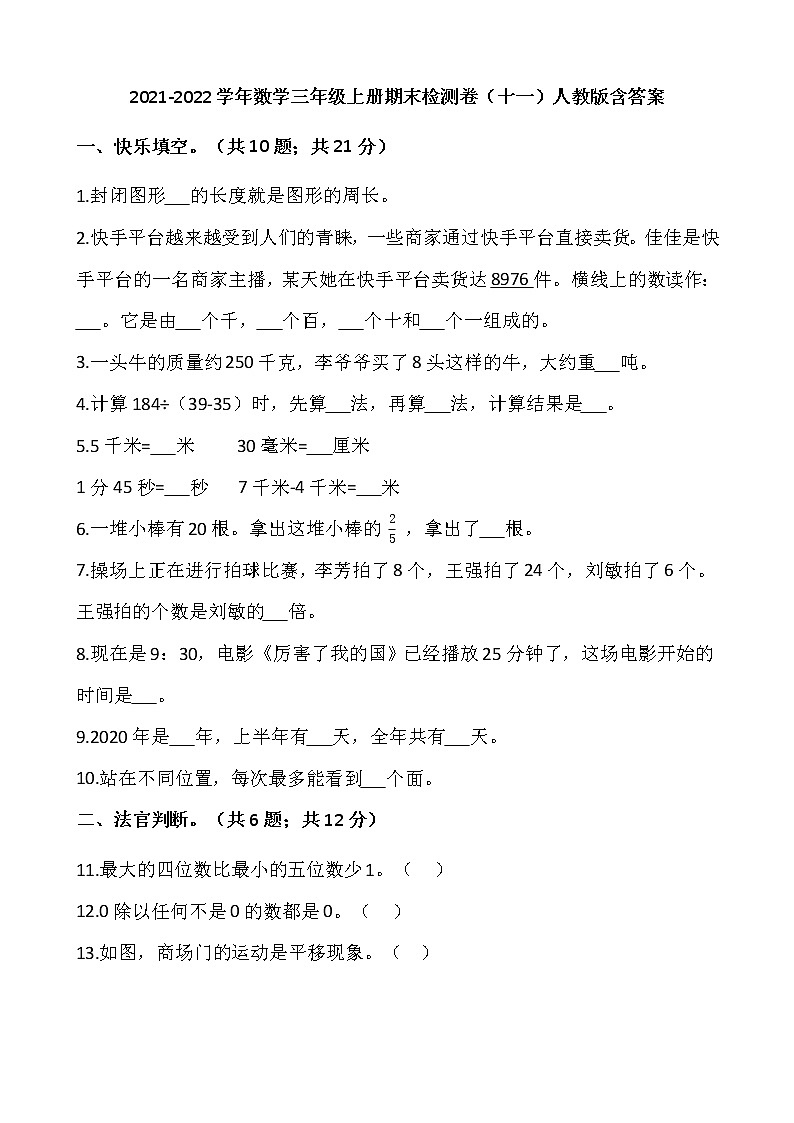 2021-2022学年数学三年级上册期末检测卷（十一）人教版含答案第1页