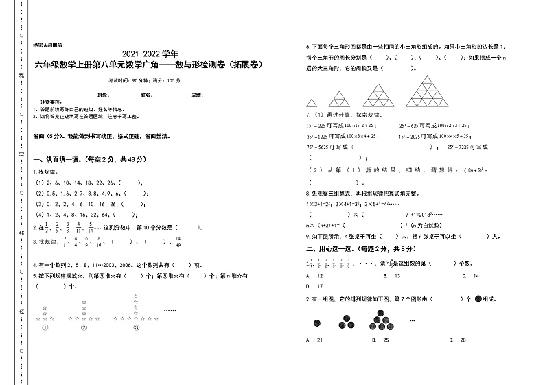 2021-2022学年六年级数学上册第八单元数学广角——数与形检测卷（拓展卷）（含答案）01
