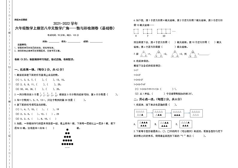 2021-2022学年六年级数学上册第八单元数学广角——数与形检测卷（基础卷）（含答案）第1页