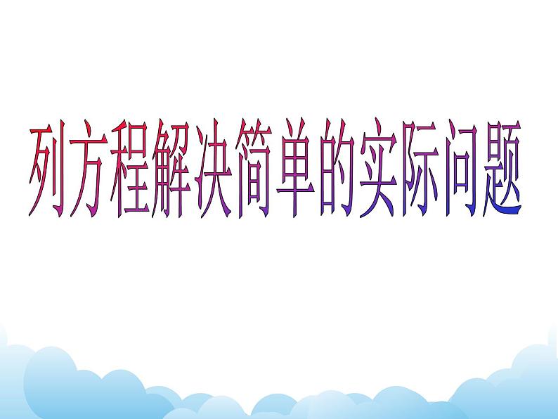 四年级下册数学课件- 一  简易方程—列方程解决简单的实际问题  青岛版01