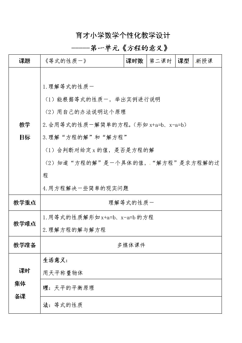 四年级下册数学教案-第一单元 《等式的性质》-青岛版（五四制）01