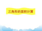四年级下册数学课件- 二 多边形的面积—— 三角形的面积计算  青岛版