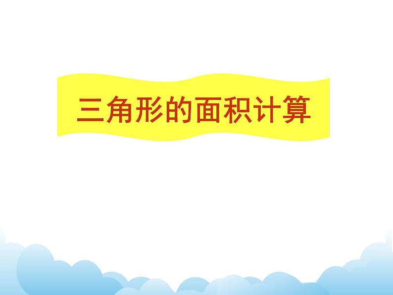 四年级下册数学课件- 二 多边形的面积—— 三角形的面积计算  青岛版01