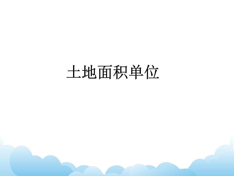 四年级下册数学课件- 二 多边形的面积——公顷和平方千米的认识  青岛版02