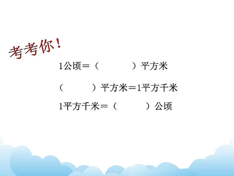 四年级下册数学课件- 二 多边形的面积——公顷和平方千米的认识  青岛版08