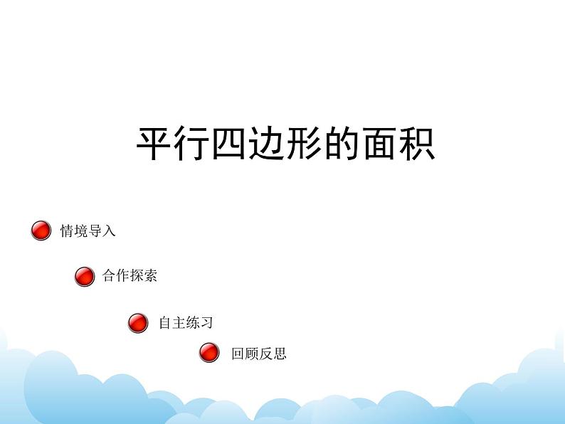 四年级下册数学课件-二 生活中的多边形平行—四边形的面积青岛版01