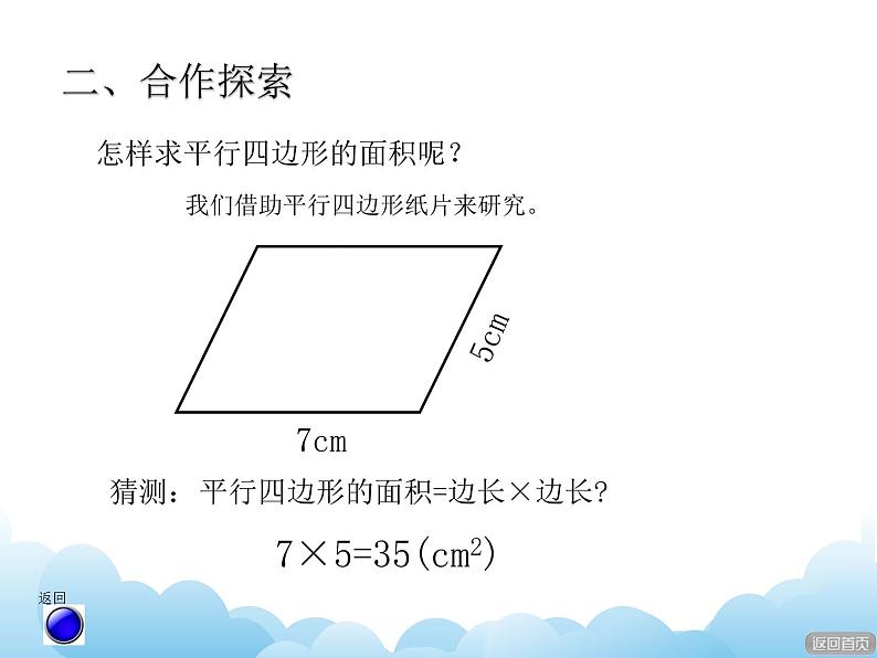 四年级下册数学课件-二 生活中的多边形平行—四边形的面积青岛版04