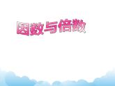 四年级下册数学课件- 三 因数和倍数 青岛版 （五四学制）