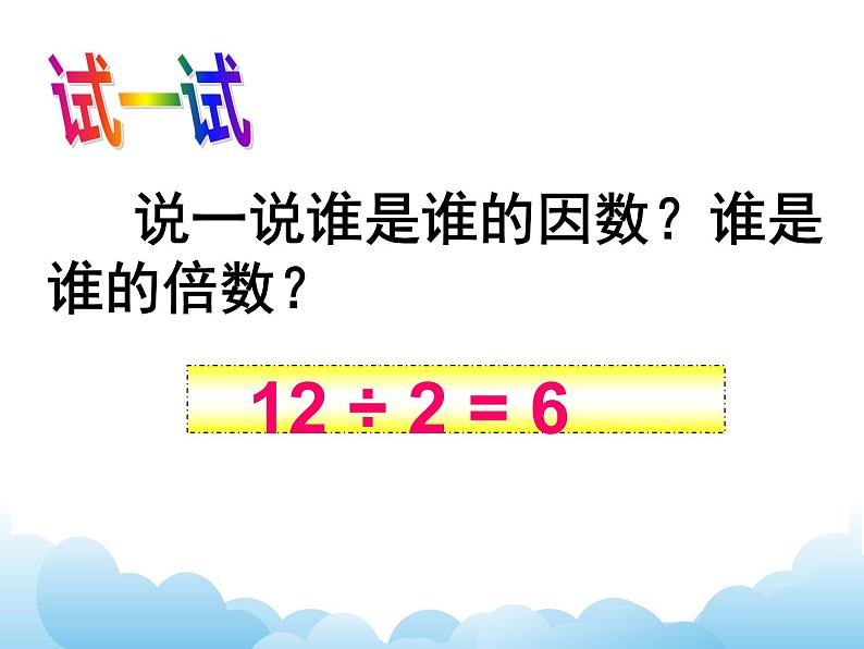 四年级下册数学课件- 三 因数和倍数 青岛版 （五四学制）08