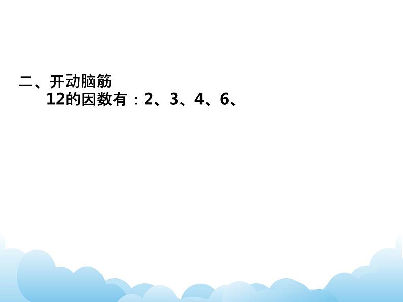 四年级下册数学课件- 三 因数与倍数  青岛版06