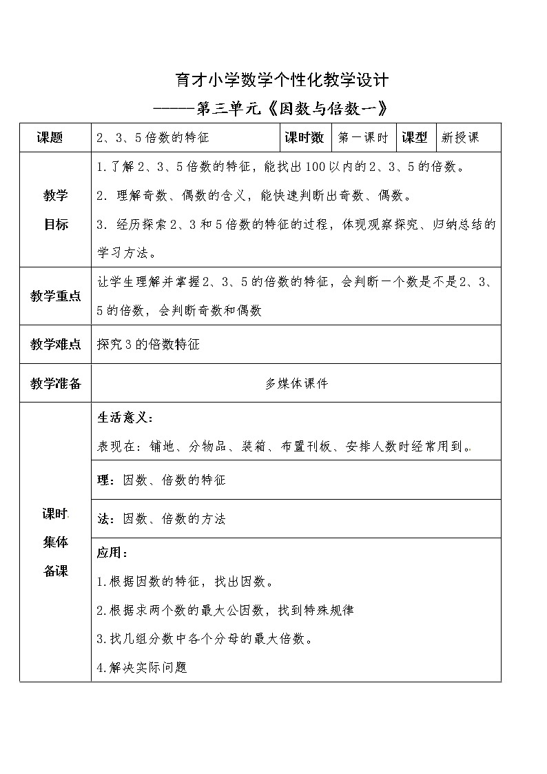 四年级下册数学教案-第三单元 2、3、5倍数的特征-青岛版（五四制）01