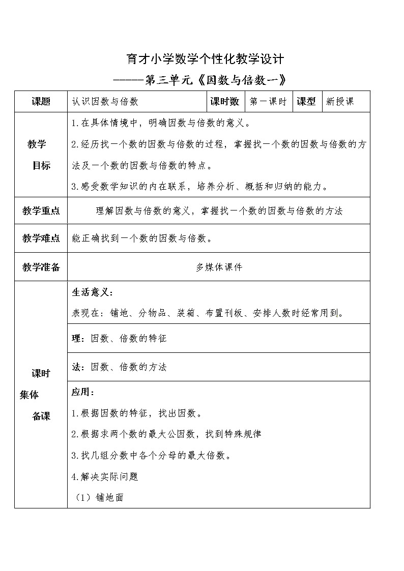 四年级下册数学教案-第三单元 认识因数与倍数-青岛版（五四制）01