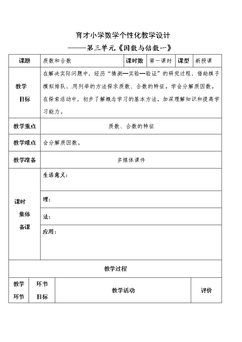 四年级下册数学教案-第三单元 质数和合数-青岛版（五四制）第1页