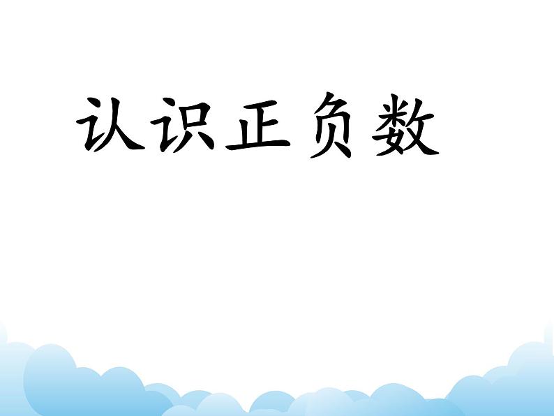 四年级下册数学课件-四  认识负数——认识正负数  青岛版01