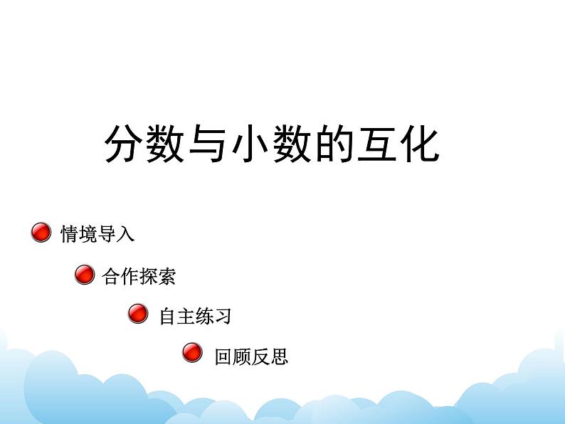 四年级下册数学课件-五 分数的性质和意义——分数与小数的互化  青岛版01