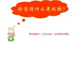 四年级下册数学课件- 六  对称平移与旋转——图形的旋转  青岛版