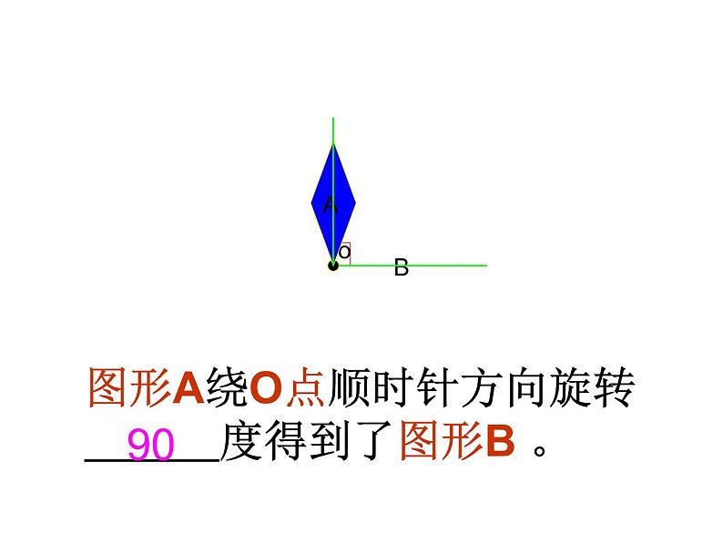 四年级下册数学课件- 六  对称平移与旋转——图形的旋转  青岛版08