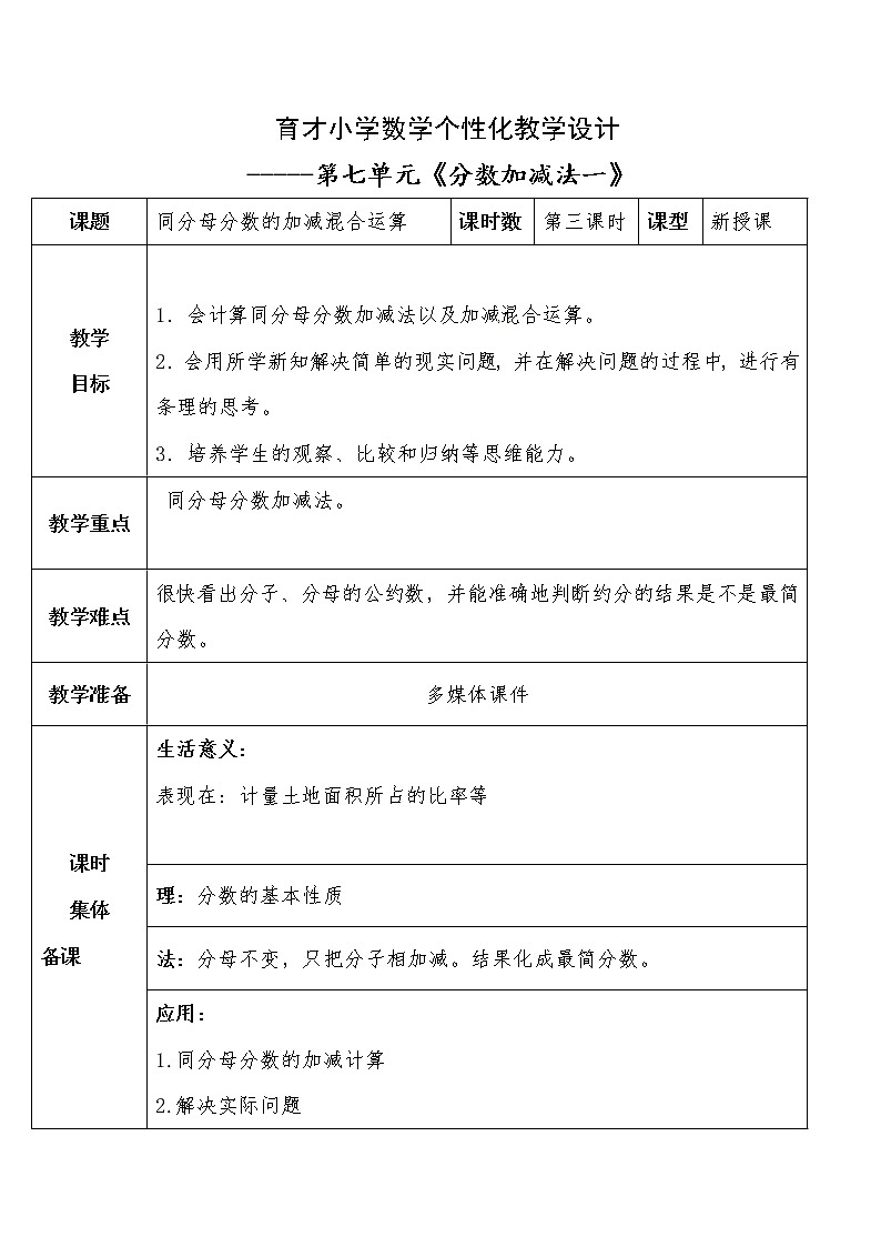 四年级下册数学教案-第七单元 同分母分数的加减混合运算-青岛版（五四制）第1页
