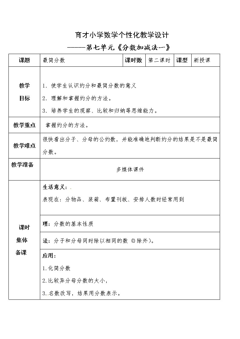 四年级下册数学教案-第七单元 最简分数-青岛版（五四制）第1页