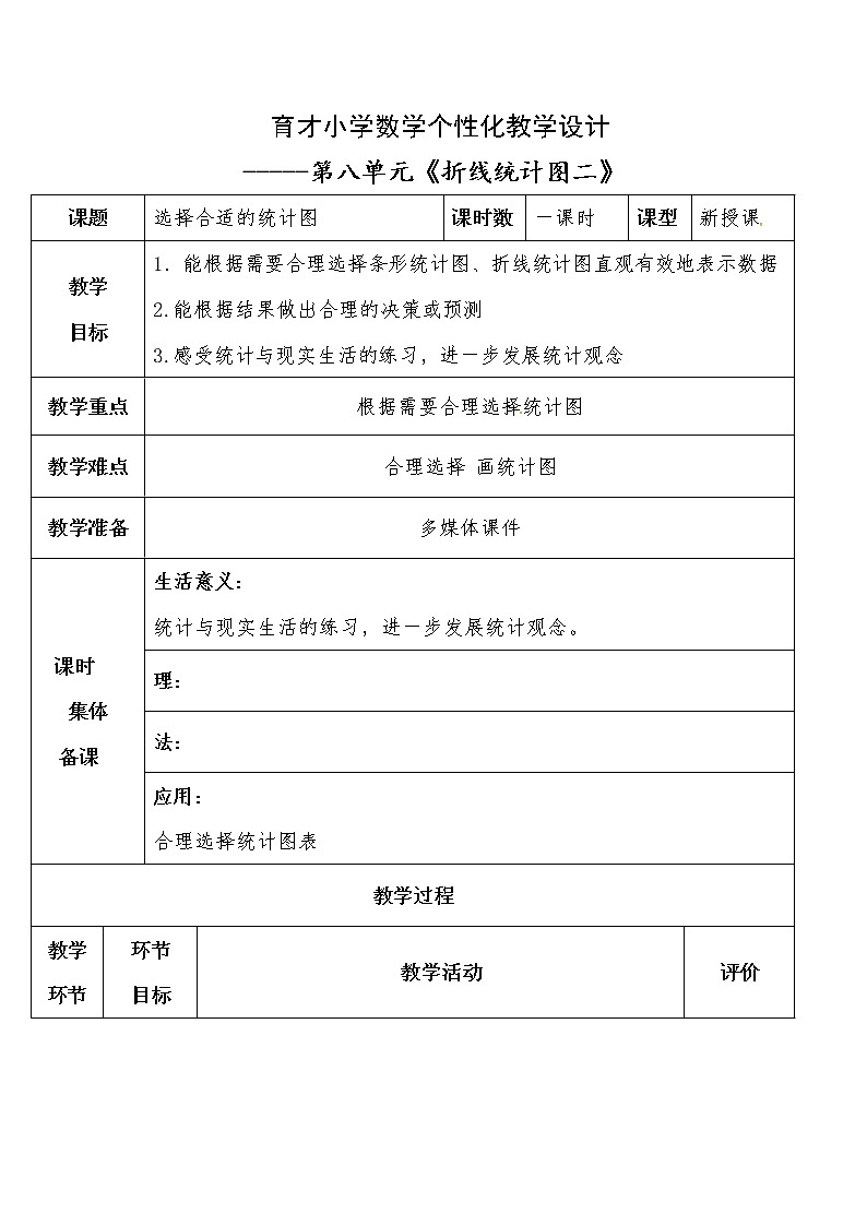 四年级下册数学教案-第八单元 选择合适的统计图-青岛版（五四制）第1页