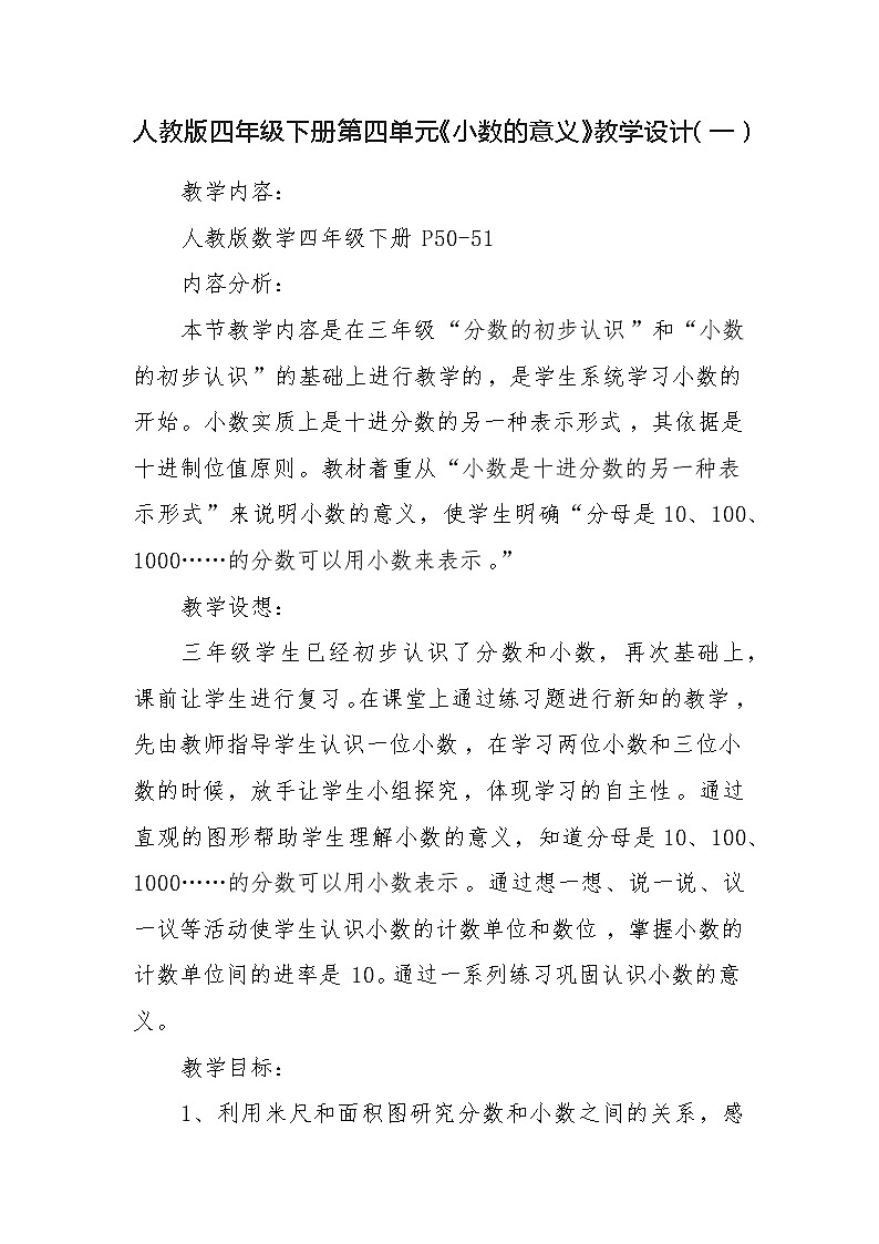 人教版四年级下册第四单元《小数的意义》教学设计（同课异构教案）第1页
