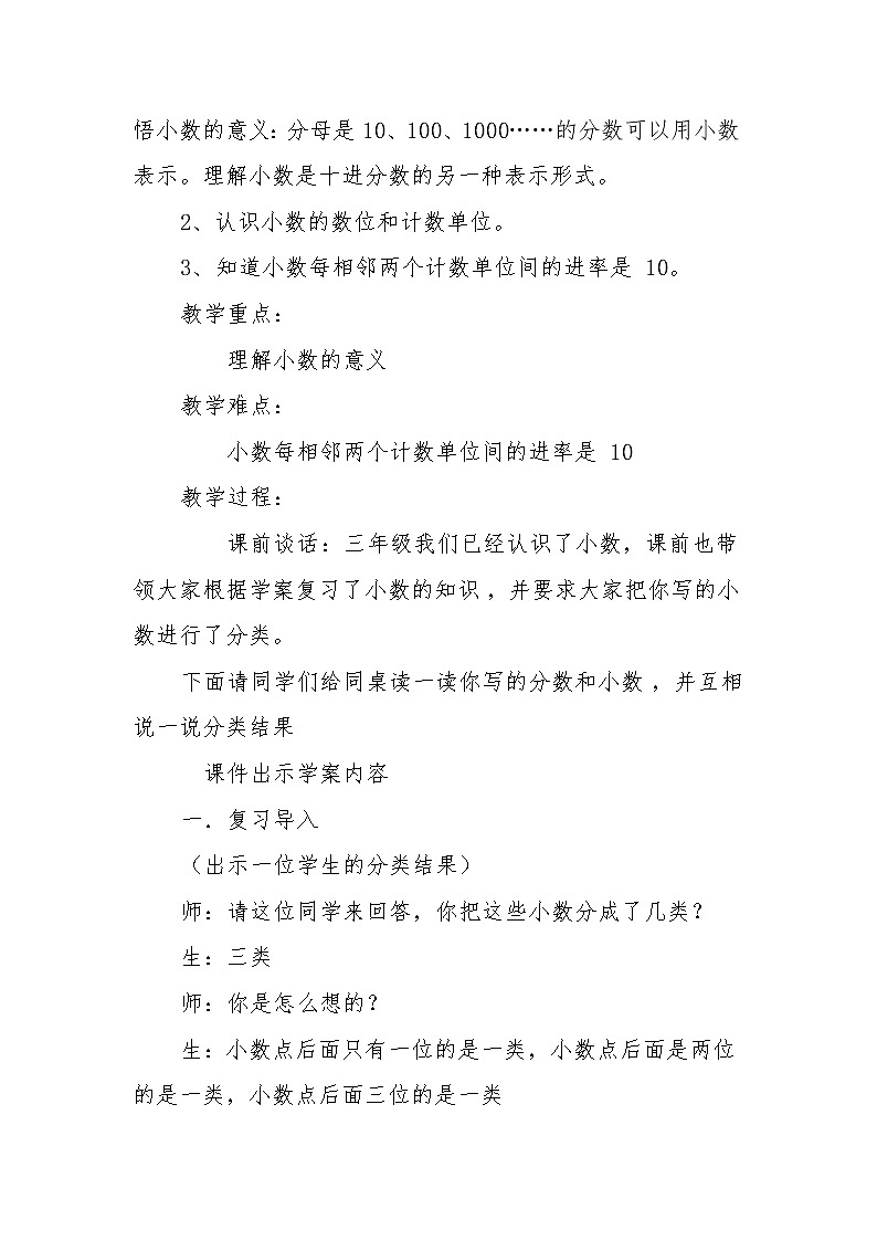 人教版四年级下册第四单元《小数的意义》教学设计（同课异构教案）第2页