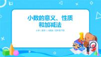 小学数学人教版四年级下册10 总复习评优课复习课件ppt