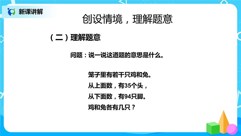 第九单元第一课时《鸡兔同笼》课件+教案+练习03