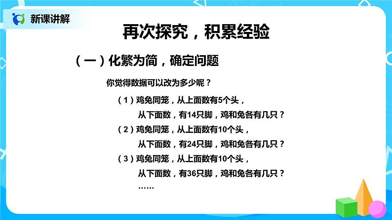 第九单元第一课时《鸡兔同笼》课件+教案+练习07