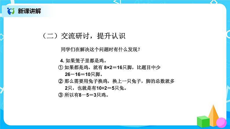 第九单元第二课时《鸡兔同笼2》课件+教案+练习07