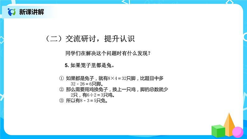 第九单元第二课时《鸡兔同笼2》课件+教案+练习08