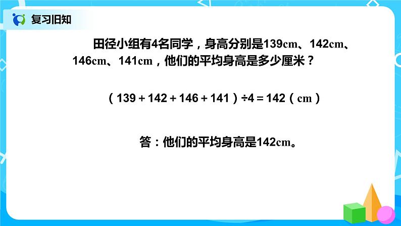 第八单元第二课时《平均数的应用》第2页