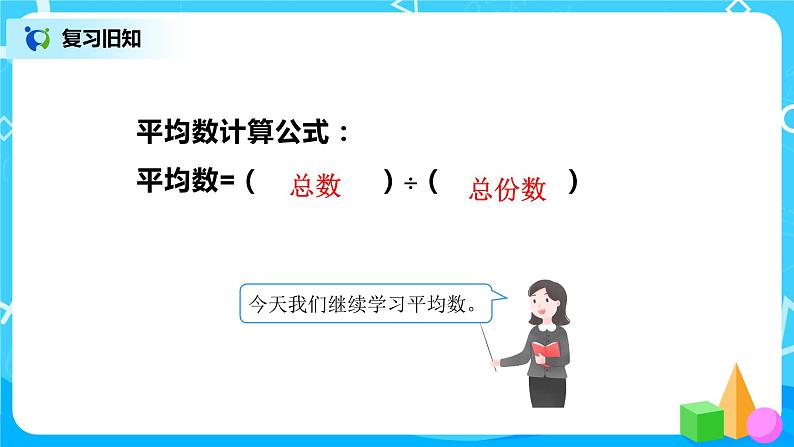 第八单元第二课时《平均数的应用》第3页
