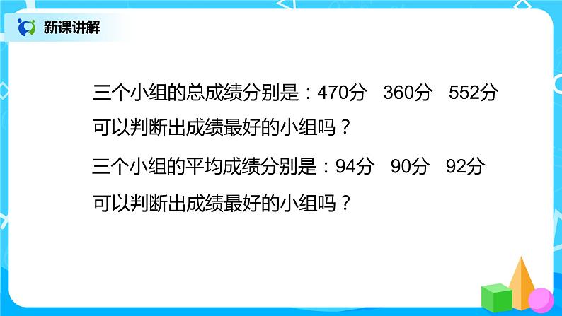第八单元第二课时《平均数的应用》第6页
