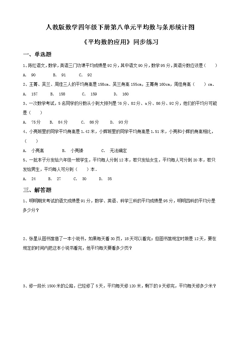 第八单元第二课时《平均数的应用》练习第1页