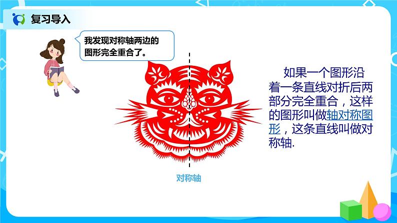 第七单元第一课时《轴对称》课件+教案+练习08