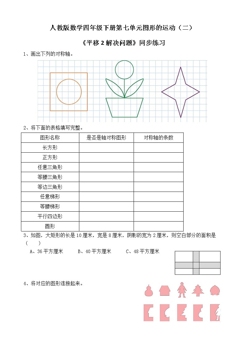 第七单元第四课时《平移2解决问题》课件+教案+练习01