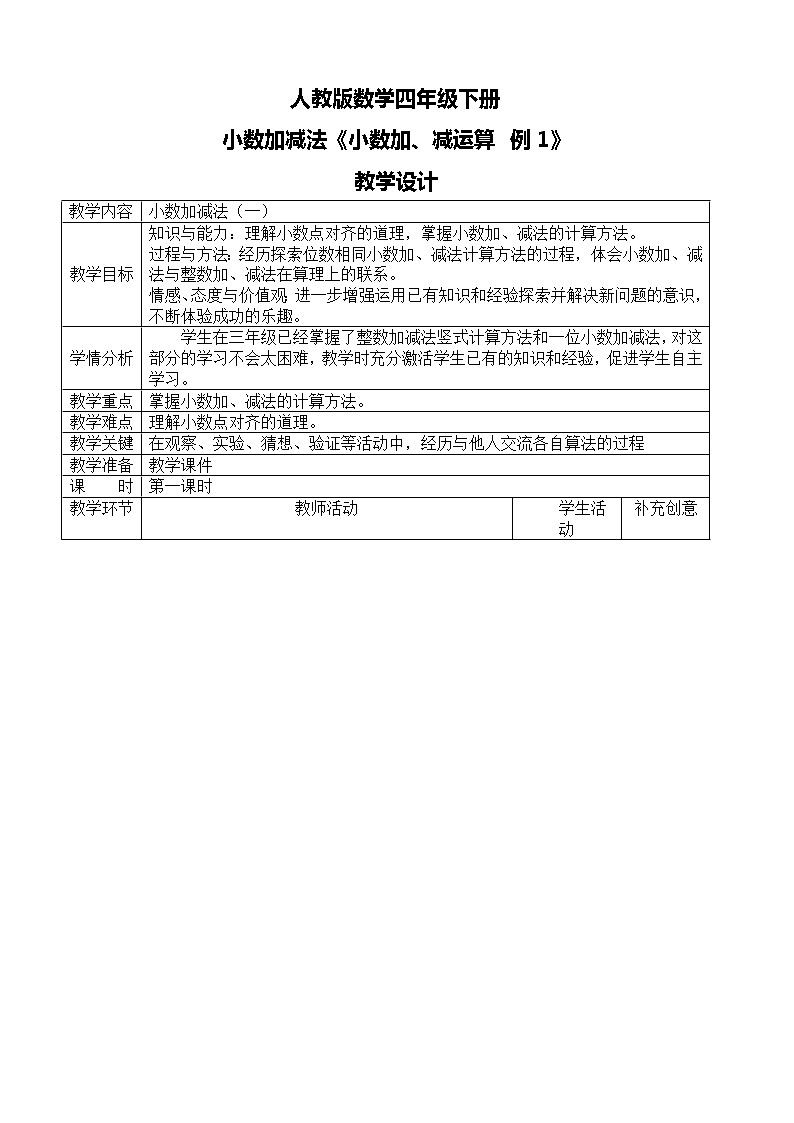 第六单元第一课时《小数加、减计算 例1》教案第1页